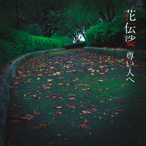 花伝娑